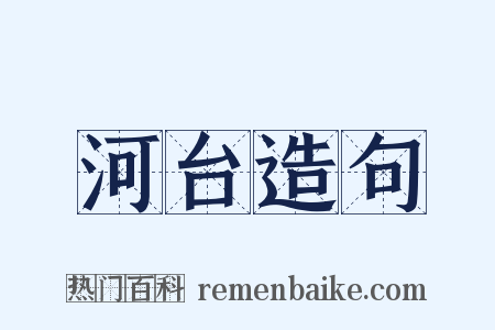 河台造句是什么意思的图片